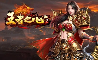 王者之心贰