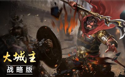 大城主